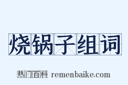 烧锅子组词是什么意思的图片